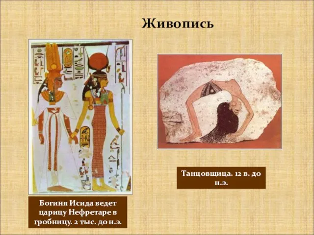 Живопись Богиня Исида ведет царицу Нефретаре в гробницу. 2 тыс. до н.э.
