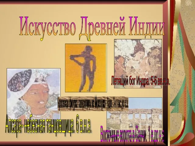 Искусство Древней Индии Апсара- небесная танцовщица. 6 в.н.э. Бронзовая фигурка танцовщицы из