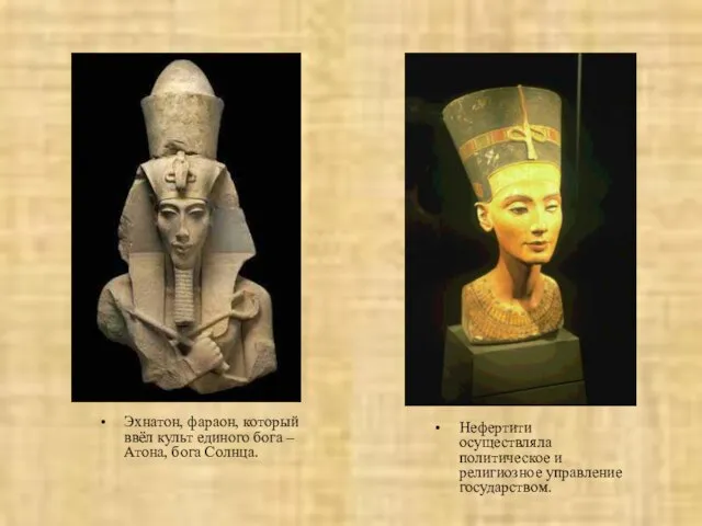 Нефертити осуществляла политическое и религиозное управление государством. Эхнатон, фараон, который ввёл культ