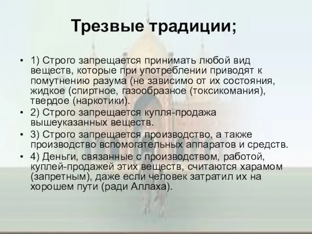 Трезвые традиции; 1) Строго запрещается принимать любой вид веществ, которые при употреблении