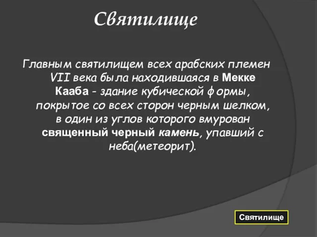 Святилище Главным святилищем всех арабских племен VII века была находившаяся в Мекке