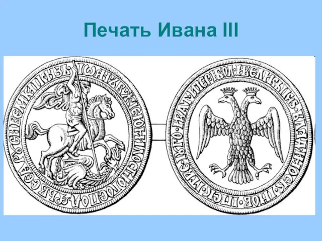 Печать Ивана III