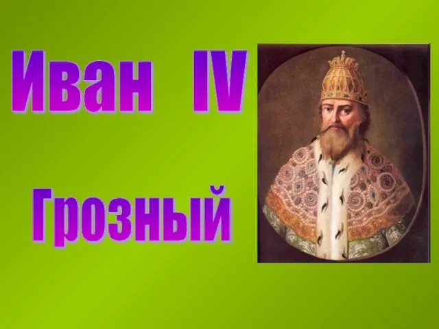 Иван IV Грозный