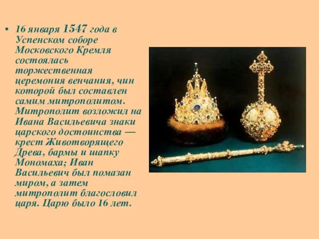 16 января 1547 года в Успенском соборе Московского Кремля состоялась торжественная церемония