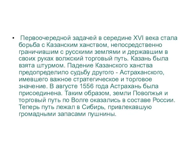 Первоочередной задачей в середине XVI века стала борьба с Казанским ханством, непосредственно