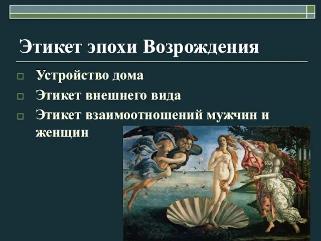 Этикет эпохи Возрождения Устройство дома Этикет внешнего вида Этикет взаимоотношений мужчин и женщин