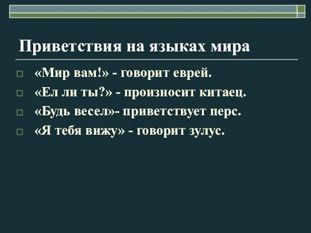 Приветствия на языках мира «Мир вам!» - говорит еврей. «Ел ли ты?»