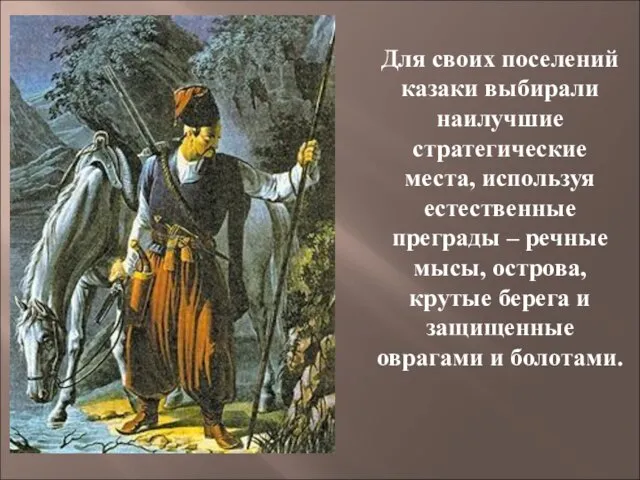 Для своих поселений казаки выбирали наилучшие стратегические места, используя естественные преграды –