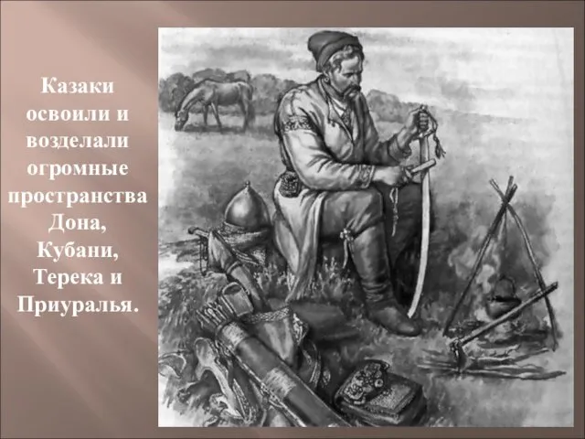 Казаки освоили и возделали огромные пространства Дона, Кубани, Терека и Приуралья.