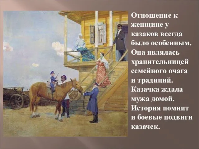 Отношение к женщине у казаков всегда было особенным. Она являлась хранительницей семейного