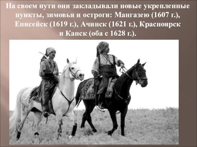 На своем пути они закладывали новые укрепленные пункты, зимовья и остроги: Мангазею