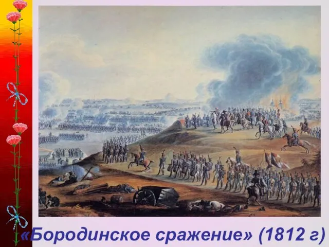 «Бородинское сражение» (1812 г)