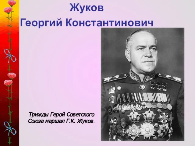 Трижды Герой Советского Союза маршал Г.К. Жуков. Жуков Георгий Константинович