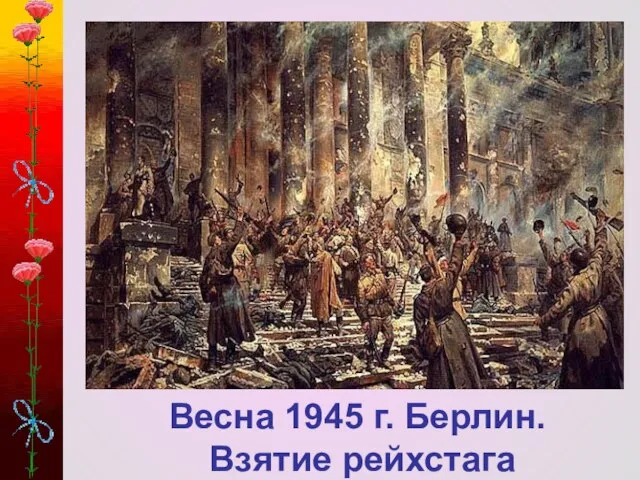 Весна 1945 г. Берлин. Взятие рейхстага