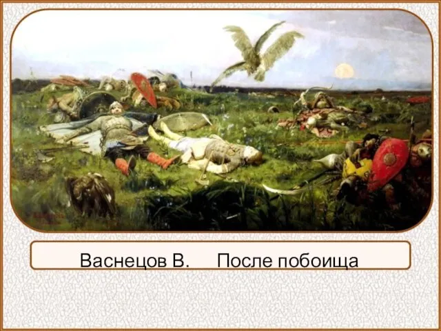 Васнецов В. После побоища