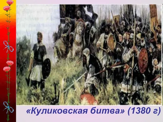 «Куликовская битва» (1380 г)