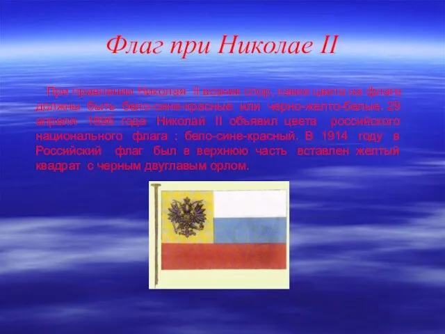 Флаг при Николае II При правлении Николая II возник спор, какие цвета