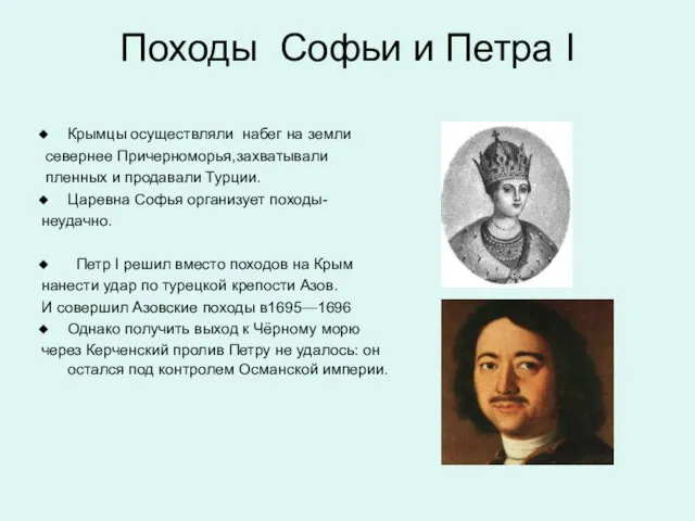 Походы Софьи и Петра I Крымцы осуществляли набег на земли севернее Причерноморья,захватывали