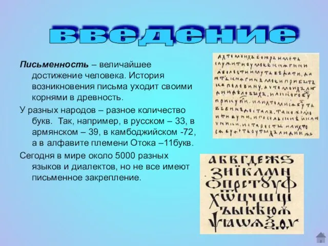 Письменность – величайшее достижение человека. История возникновения письма уходит своими корнями в