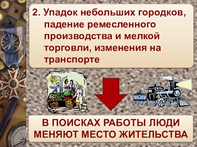 2. Упадок небольших городков, падение ремесленного производства и мелкой торговли, изменения на