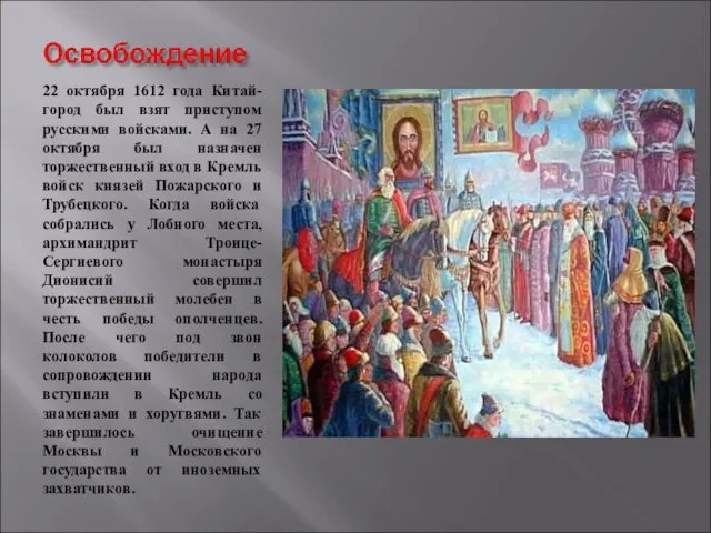 22 октября 1612 года Китай-город был взят приступом русскими войсками. А на