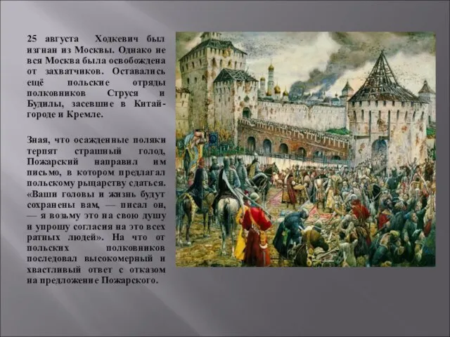 25 августа Ходкевич был изгнан из Москвы. Однако не вся Москва была