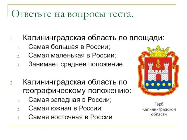 Ответьте на вопросы теста. Калининградская область по площади: Самая большая в России;