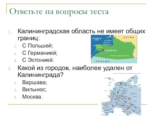 Ответьте на вопросы теста Калининградская область не имеет общих границ: С Польшей;