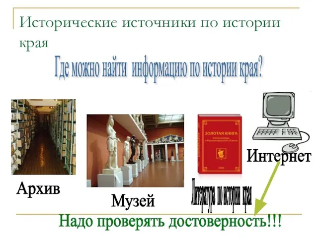 Исторические источники по истории края Где можно найти информацию по истории края?