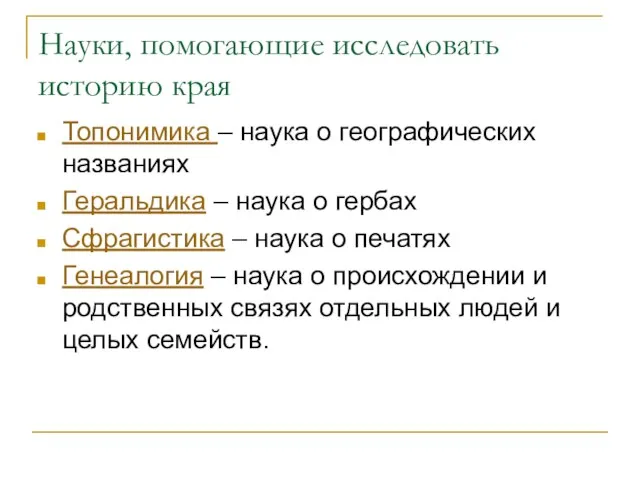 Науки, помогающие исследовать историю края Топонимика – наука о географических названиях Геральдика