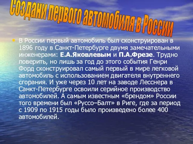 В России первый автомобиль был сконструирован в 1896 году в Санкт-Петербурге двумя