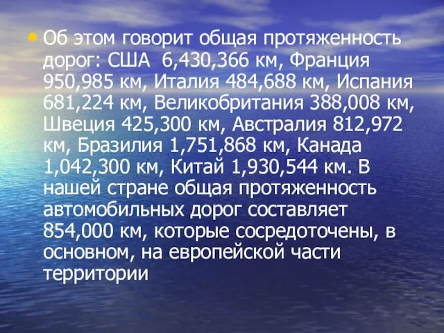 Об этом говорит общая протяженность дорог: США 6,430,366 км, Франция 950,985 км,