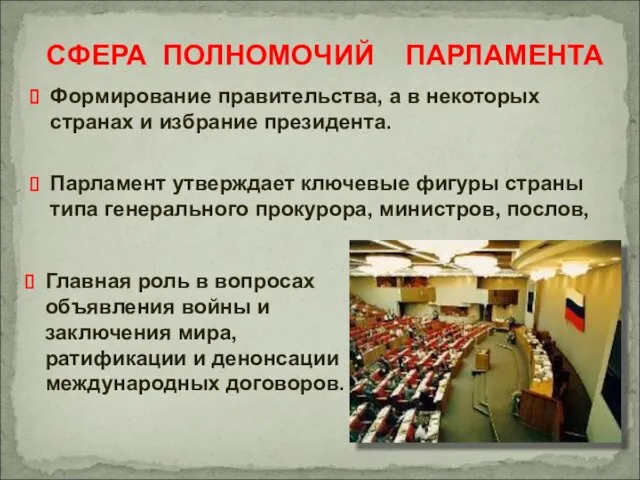 Формирование правительства, а в некоторых странах и избрание президента. Парламент утверждает ключевые