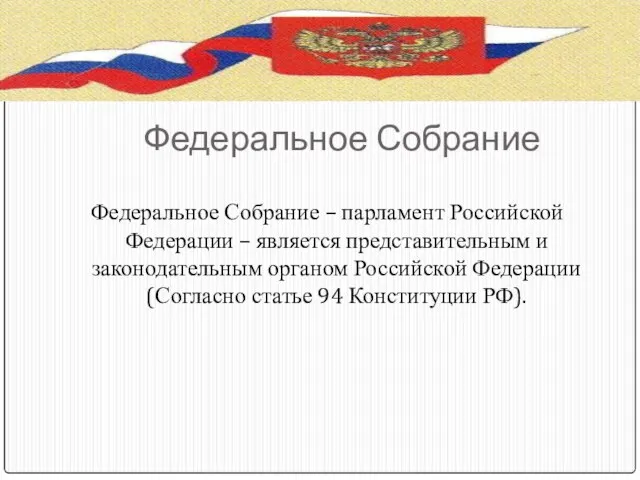 Федеральное Собрание Федеральное Собрание – парламент Российской Федерации – является представительным и