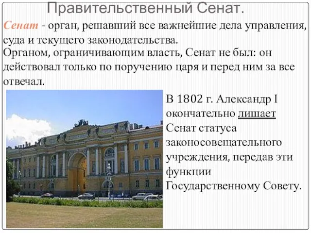 Правительственный Сенат. Сенат - орган, решавший все важнейшие дела управления, суда и