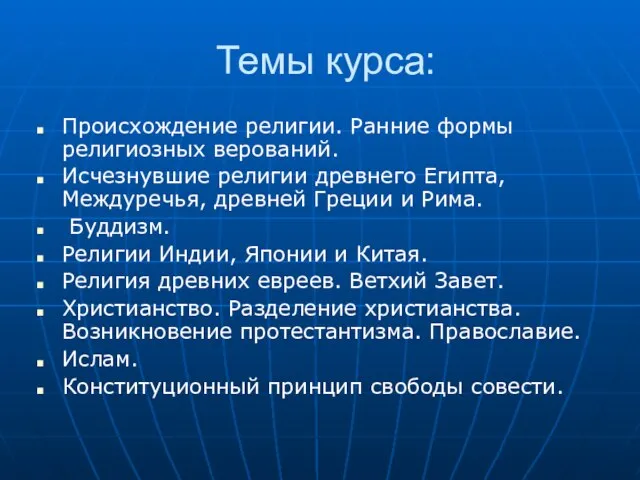 Темы курса: Происхождение религии. Ранние формы религиозных верований. Исчезнувшие религии древнего Египта,