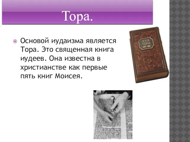 Тора. Основой иудаизма является Тора. Это священная книга иудеев. Она известна в