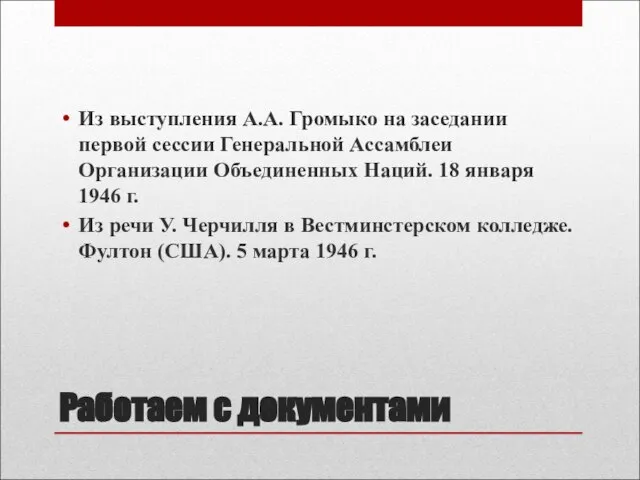 Работаем с документами Из выступления А.А. Громыко на заседании первой сессии Генеральной