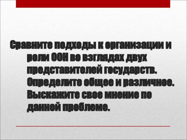 Сравните подходы к организации и роли ООН во взглядах двух представителей государств.