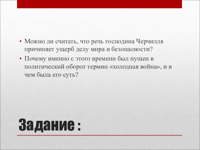 Задание : Можно ли считать, что речь господина Черчилля причиняет ущерб делу