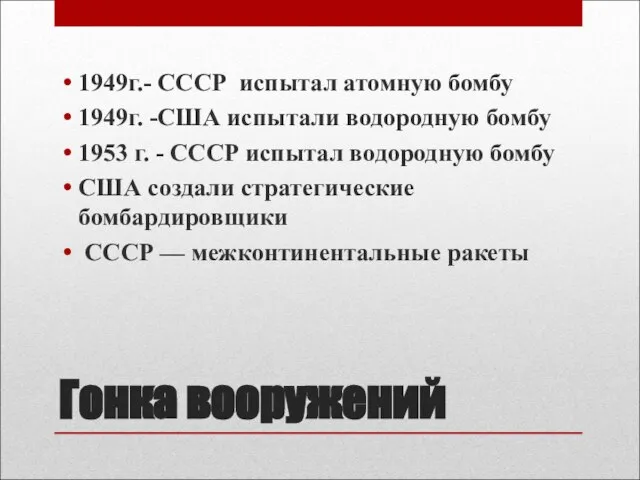 Гонка вооружений 1949г.- СССР испытал атомную бомбу 1949г. -США испытали водородную бомбу