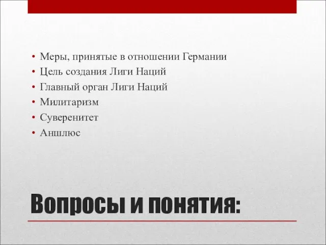 Вопросы и понятия: Меры, принятые в отношении Германии Цель создания Лиги Наций