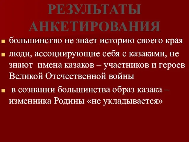 РЕЗУЛЬТАТЫ АНКЕТИРОВАНИЯ большинство не знает историю своего края люди, ассоциирующие себя с