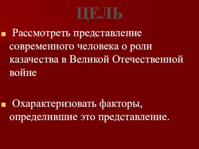 ЦЕЛЬ Рассмотреть представление современного человека о роли казачества в Великой Отечественной войне