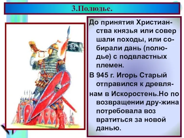 До принятия Христиан-ства князья или совер шали походы, или со-бирали дань (полю-