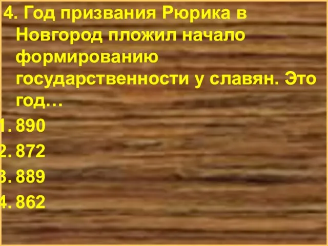 4. Год призвания Рюрика в Новгород пложил начало формированию государственности у славян.