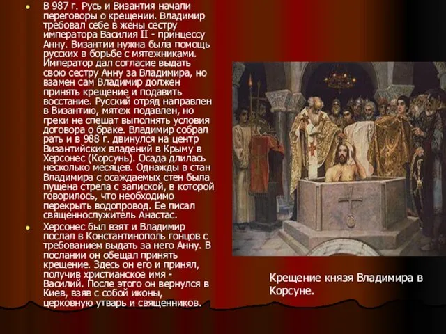 В 987 г. Русь и Византия начали переговоры о крещении. Владимир требовал