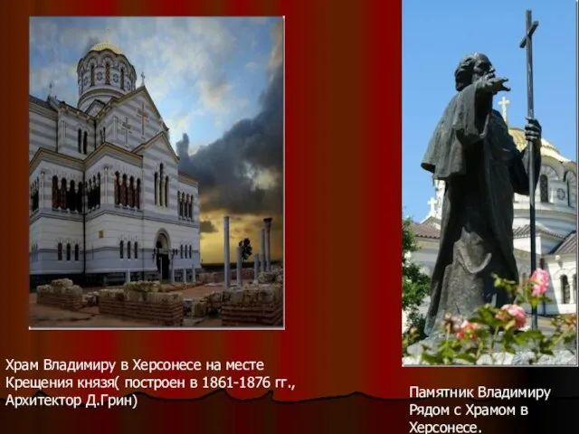 Храм Владимиру в Херсонесе на месте Крещения князя( построен в 1861-1876 гг.,