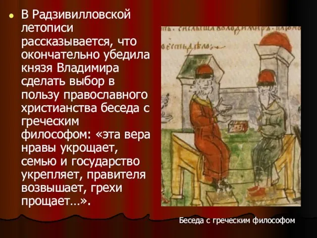 В Радзивилловской летописи рассказывается, что окончательно убедила князя Владимира сделать выбор в