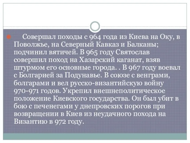 Совершал походы с 964 года из Киева на Оку, в Поволжье, на